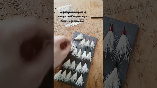 Стримеры на жереха из натуральной шерсти козы, Приобрести можно на Ozon, Fishing time workshop смотреть онлайн