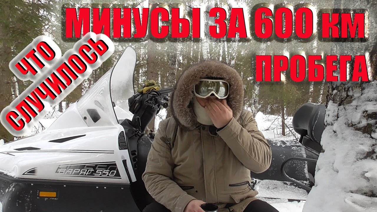Снегоход Тайга Варяг 550 что произошло за 600 км пробега. смотреть онлайн