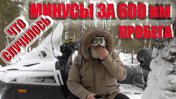 Снегоход Тайга Варяг 550 что произошло за 600 км пробега.