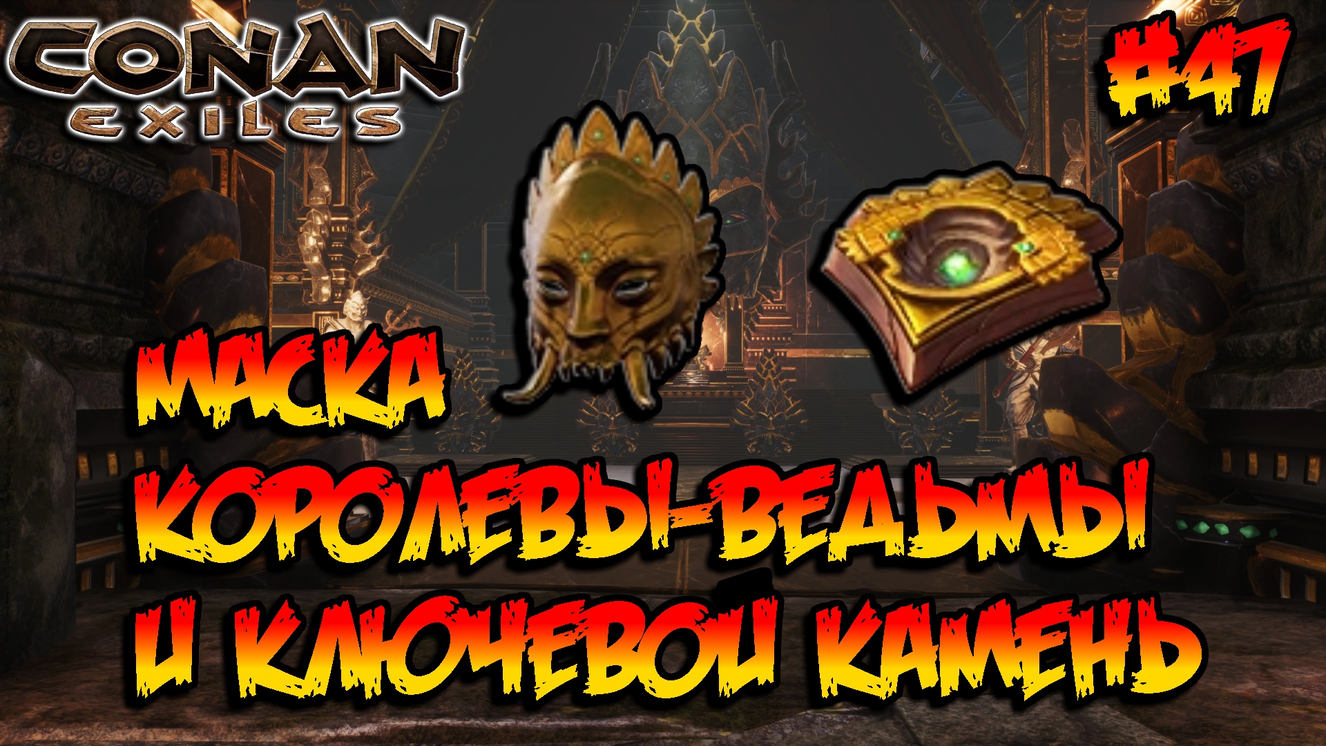 Conan Exiles - Маска королевы-ведьмы и Ключевой камень #47 смотреть онлайн