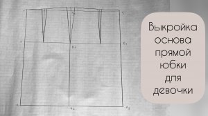 Подробное видео построения выкройки-основы юбки для девочки