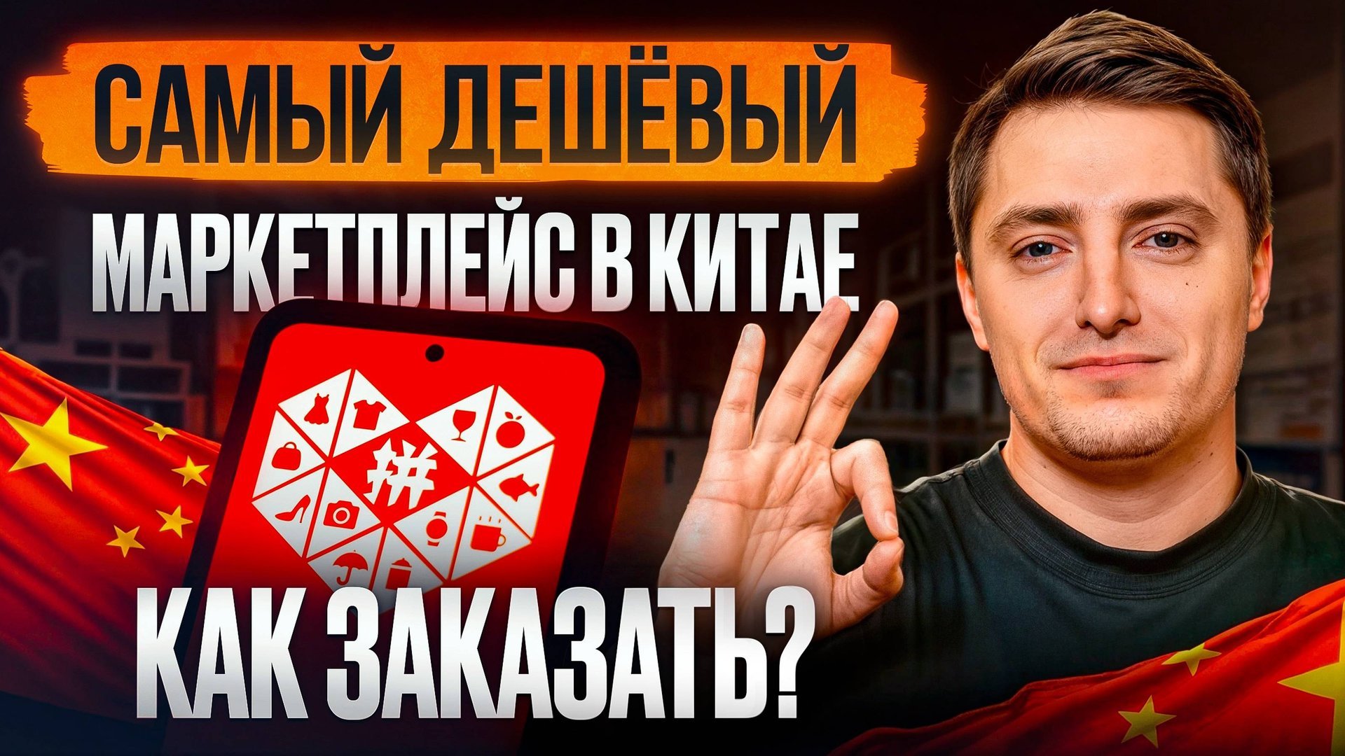 ПОШАГОВАЯ инструкция по заказу на PINDUODUO! / Как ВЫГОДНО купить товар в Китае? смотреть онлайн