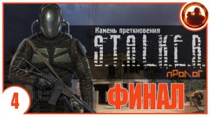 КОГДА НЕТ ВЫБОРА. S.T.A.L.K.E.R. Камень Преткновения. Пролог #4