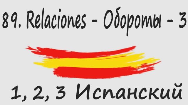 1, 2, 3 Испанский Podcast 89. Relaciones - Обороты - 3 смотреть онлайн