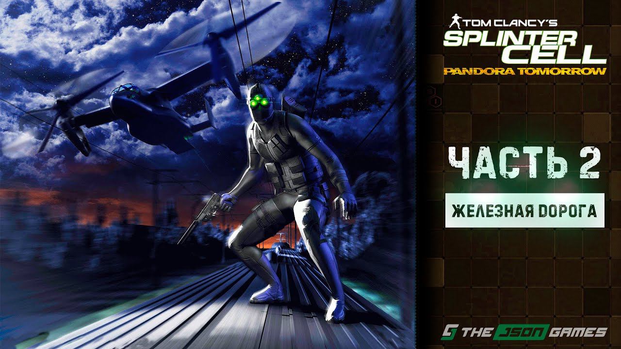 Tom Clancy's Splinter Cell: Pandora Tomorrow | Прохождение #2 | Железная дорога | 4K