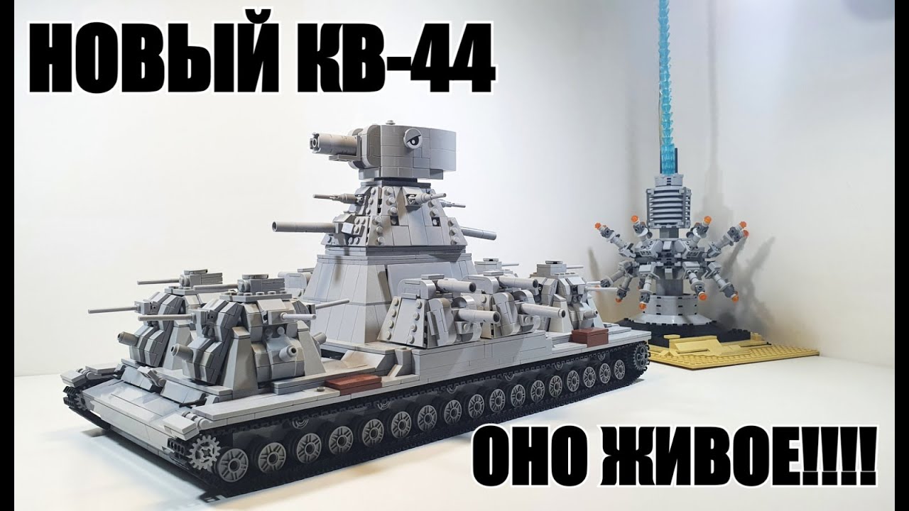 LEGO ТАНК КВ-44 On RC. СТАЛЬНОЙ МОНСТР. ЛЕГО САМОДЕЛКА смотреть онлайн