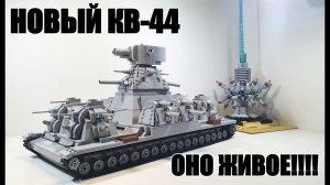 LEGO ТАНК КВ-44 On RC. СТАЛЬНОЙ МОНСТР. ЛЕГО САМОДЕЛКА