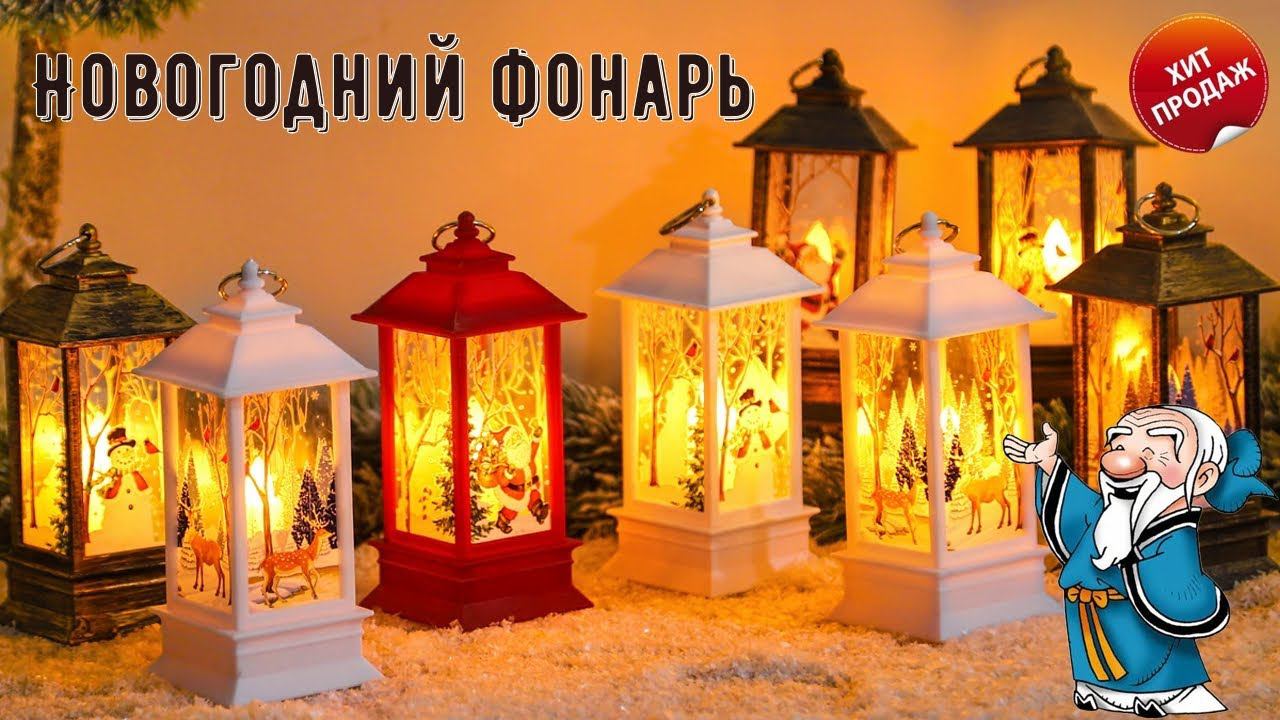 Рождественский фонарь, Новогодний фонарь, Елочное украшение! смотреть онлайн