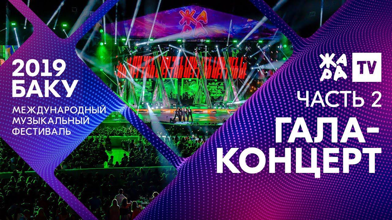 ГАЛА-КОНЦЕРТ. ЧАСТЬ 2 ///// ЖАРА В БАКУ 2019 смотреть онлайн