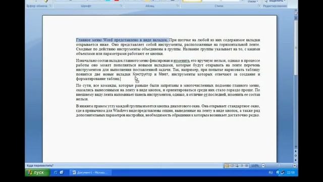 Видеоурок №3:редактирование тестовых фрагментов Word 2007 смотреть онлайн