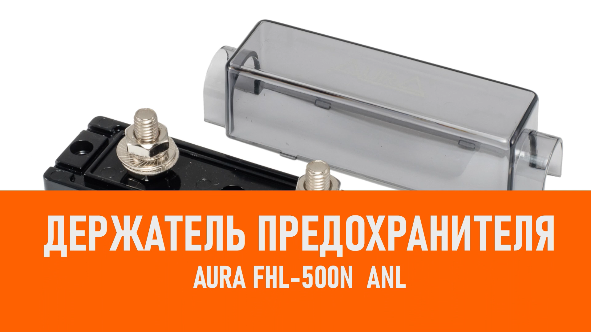 Распаковка Aura FHL-500N Держатель предохранителя ANL смотреть онлайн