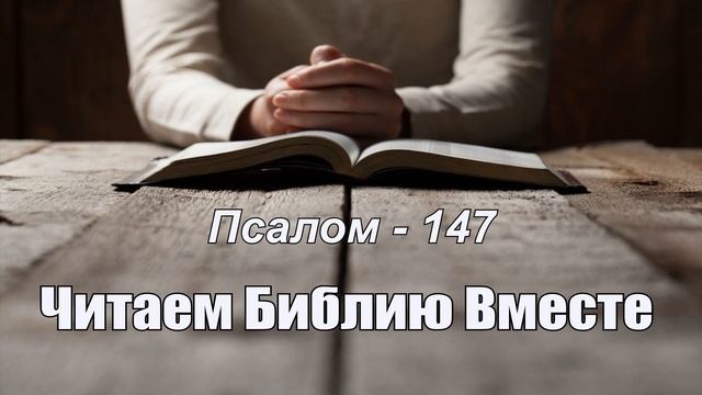 День 80 - (Чис 2; Пс 145; Пс 146; Пс 147; Лк 12) смотреть онлайн