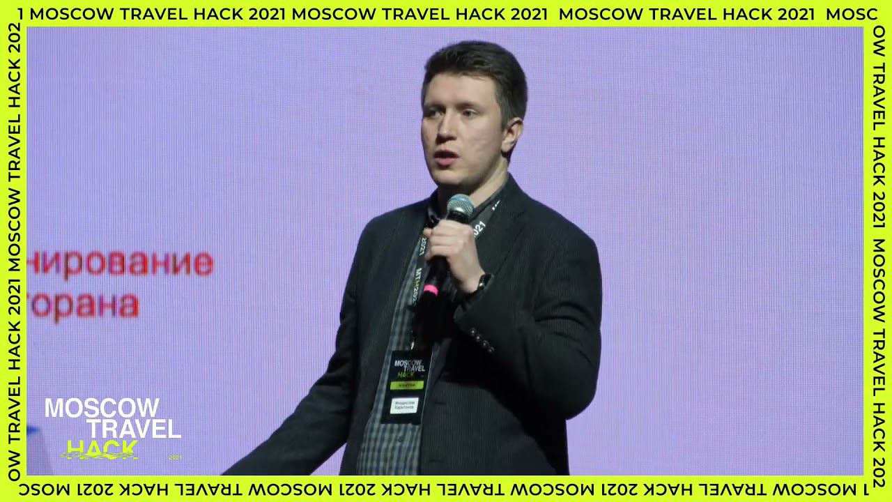 Выступление М. Рыжова и В. Харитонова | Публичная программа Moscow Travel Hack 2021 смотреть онлайн
