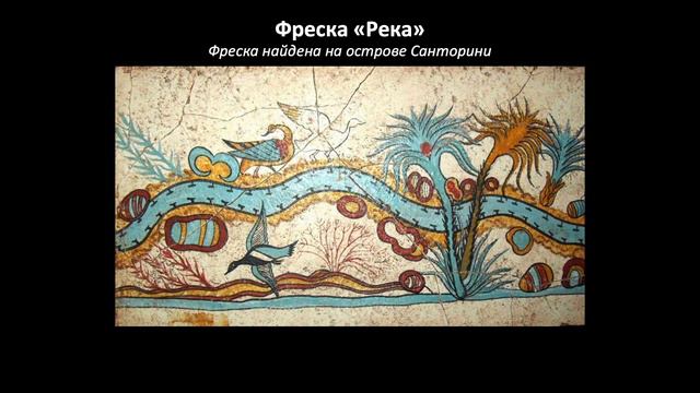 Древнегреческие фрески из Микен / Борис Кипнис смотреть онлайн