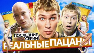 Сериал РЕАЛЬНЫЕ ПАЦАНЫ (Последние серии) | ОБЗОР НА ПЛОХОЕ