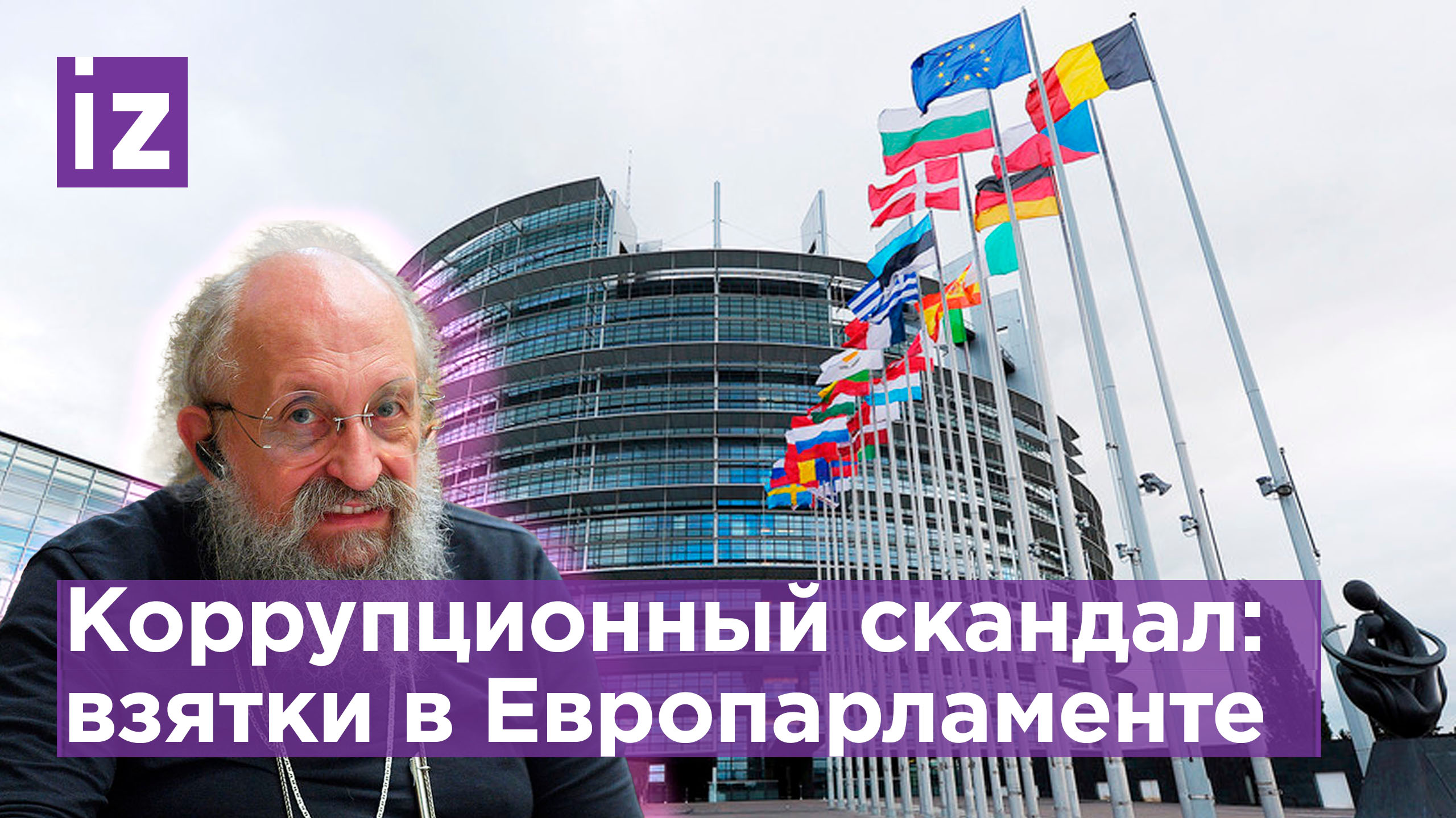 Коррупционный скандал в Европарламенте: Вассерман расскажет о взятках в €1,5 млн / Известия