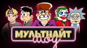 МультНайтШоу. Выпуск 6. В гостях Джокер. Наши на ЧМ по футболу?