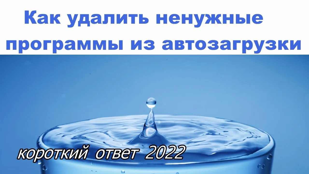 Как удалить ненужные программы из автозагрузки смотреть онлайн