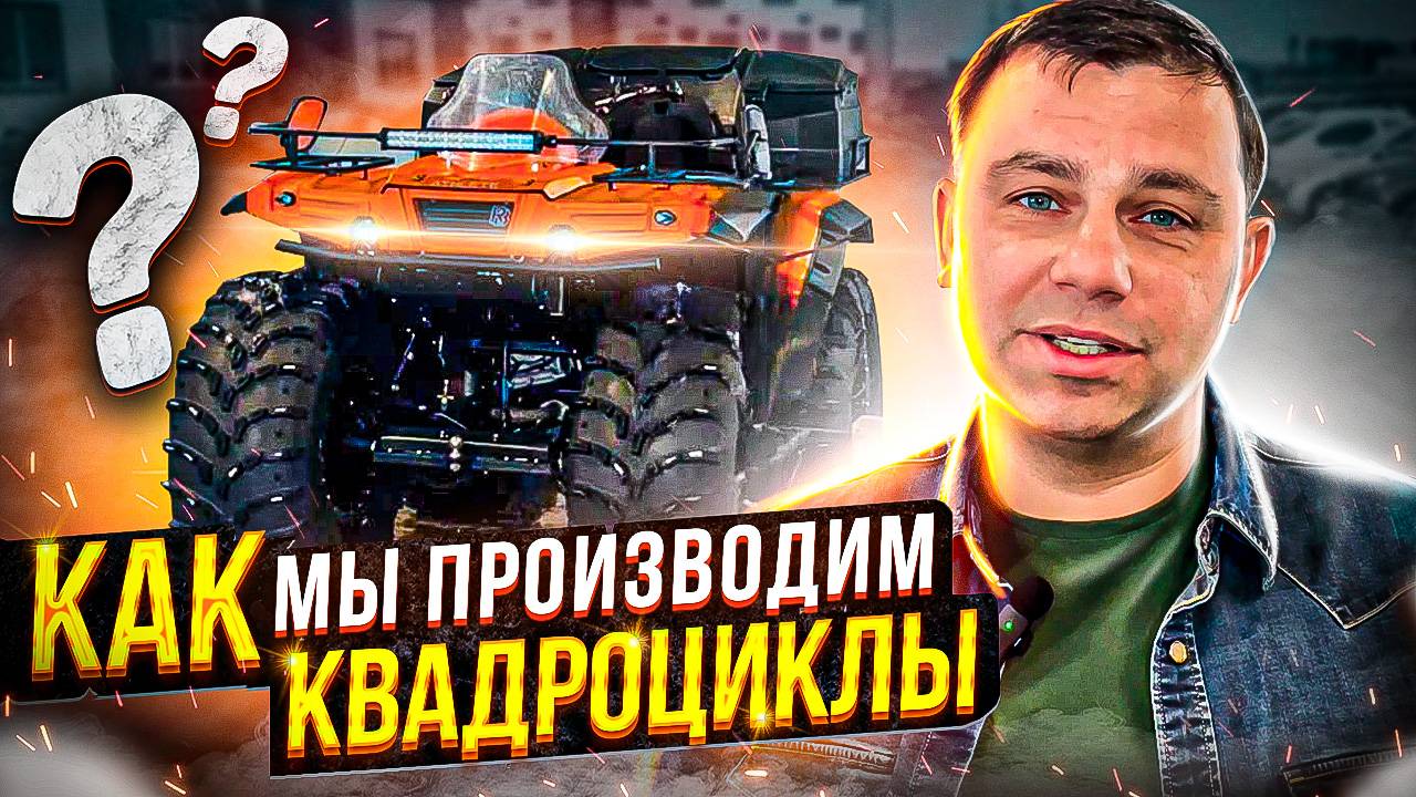 Производство РБМоторс. Как делают квадроциклы Атлет смотреть онлайн