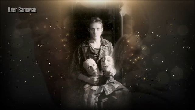 Олег Валкман. Он ушёл в 52 года. смотреть онлайн