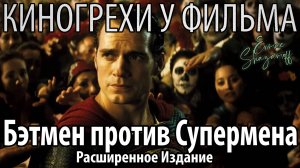Киногрехи у фильма "Бэтмен против Супермена: Расширенное издание", где-то за 14 минут
