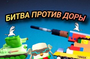 Битва против Доры🔥💥(часть 1)