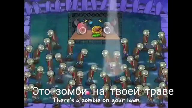 Песня из pvz (rus) смотреть онлайн
