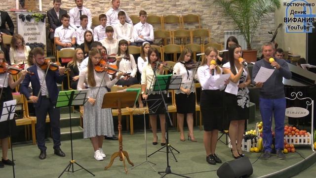 Праздник Жатвы, песня, скрип.ансамбль 21.09.2019 Вифания смотреть онлайн