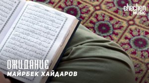 Майрбек Хайдаров - Ожидание | KAVKAZ MUSIC CHECHNYA