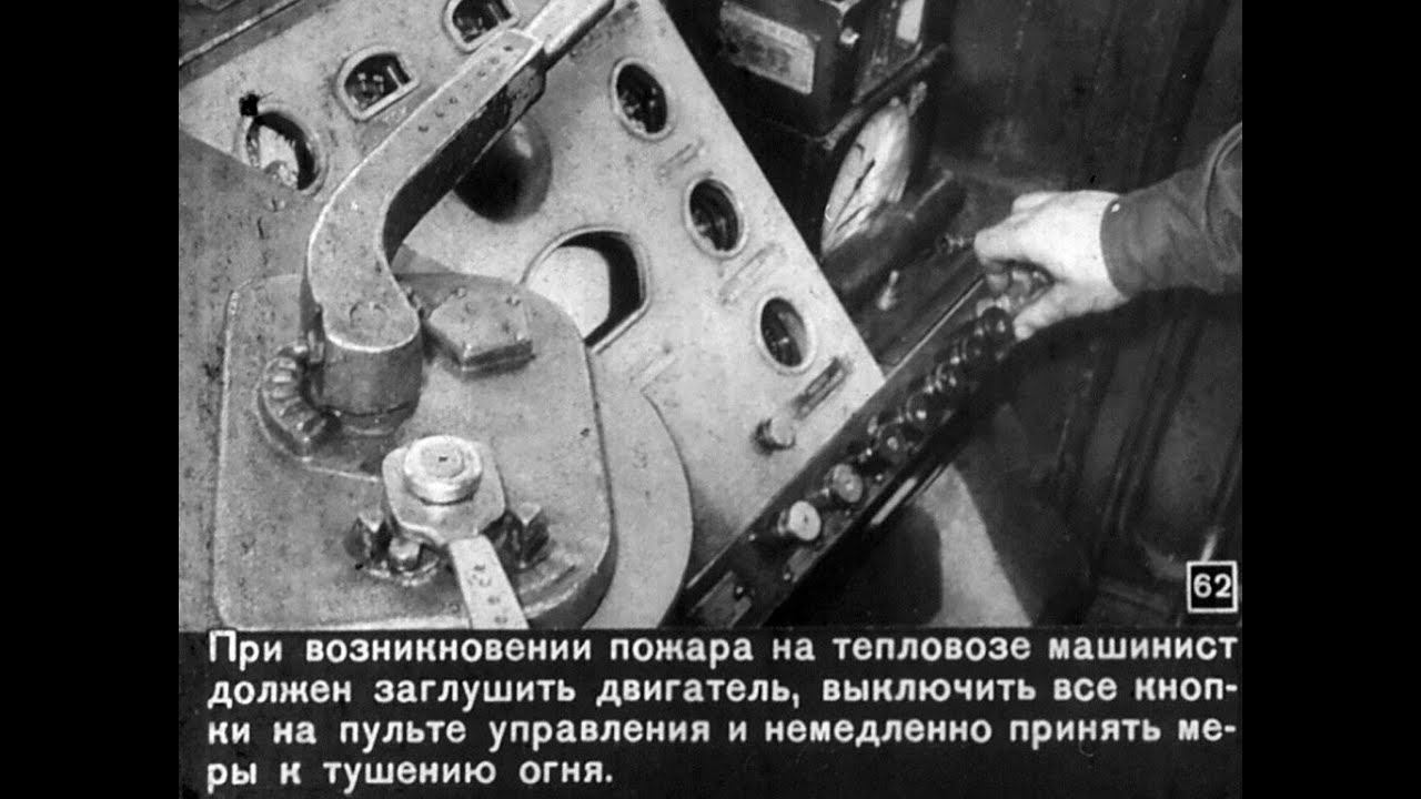 Диафильм из прошлого "Техника безопасности при эксплуатации тепловозов ТЭ2 и ТЭ3". смотреть онлайн