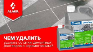 Чем очистить остатки цементных растворов с керамогранита?