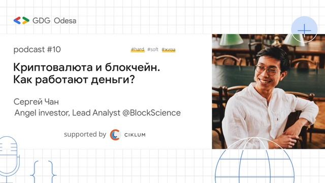 Подкаст #10. Криптовалюта и блокчейн. Как работают деньги? смотреть онлайн