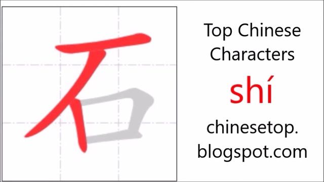 Chinese character 石 (shí, stone) with stroke order and pronunciation смотреть онлайн