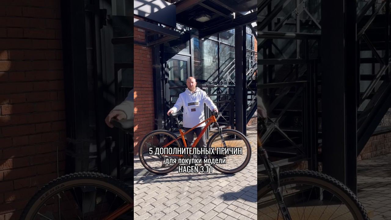 5 дополнительных причин для покупки модели Hagen 3.11 #велосипед #bike #велоспорт #велосипеды смотреть онлайн