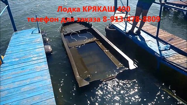 Топим лодку КРЯКАШ