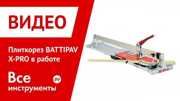 Плиткорез BATTIPAV X-PRO в работе