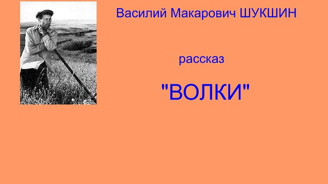 В.М. Шукшин рассказ "Волки" смотреть онлайн