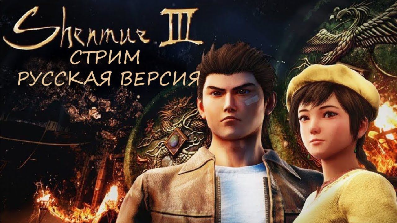 Впервые запускаю Shenmue 3 НА РУССКОМ ЯЗЫКЕ!