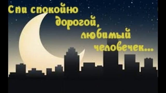 Спокойной ночи, сладких снов смотреть онлайн