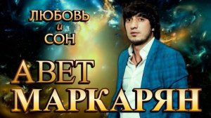 Авет Маркарян - Любовь и сон
