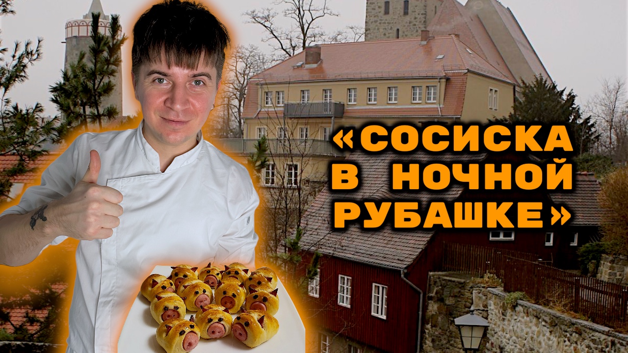 СОСИСКИ В ТЕСТЕ смотреть онлайн