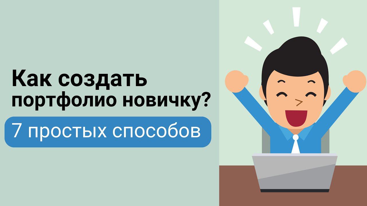 Как создать портфолио новичку? 7 простых способов смотреть онлайн