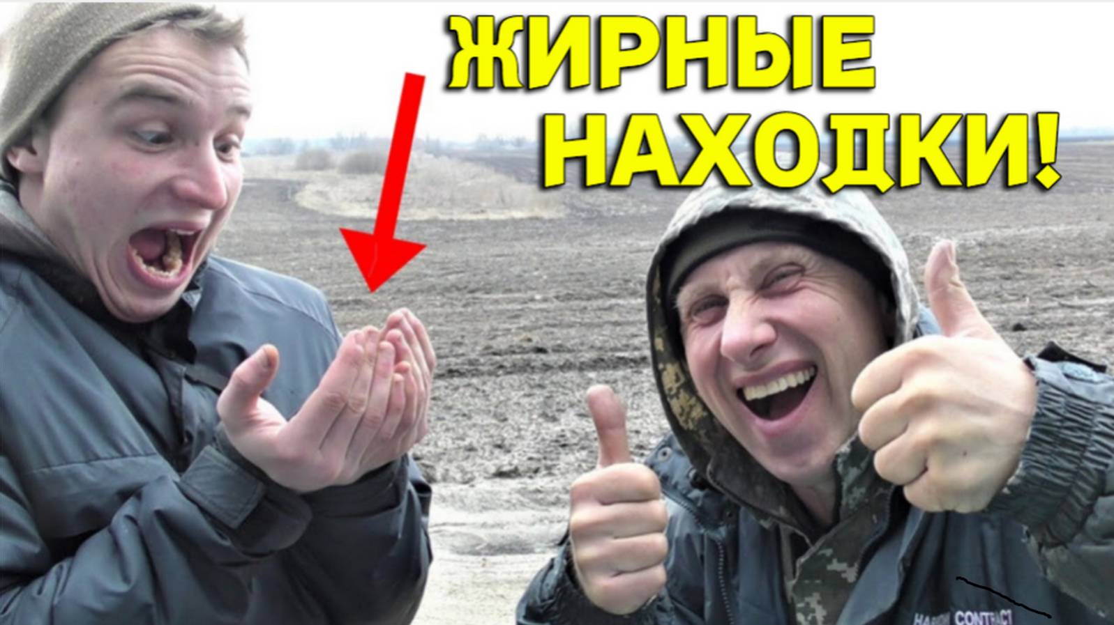 Лопата Забита НАХОДКАМИ как Никогда, ЖИРНЫЙ коп на Старом ХУТОРЕ возле МЕЛЬНИЦЫ!!! смотреть онлайн