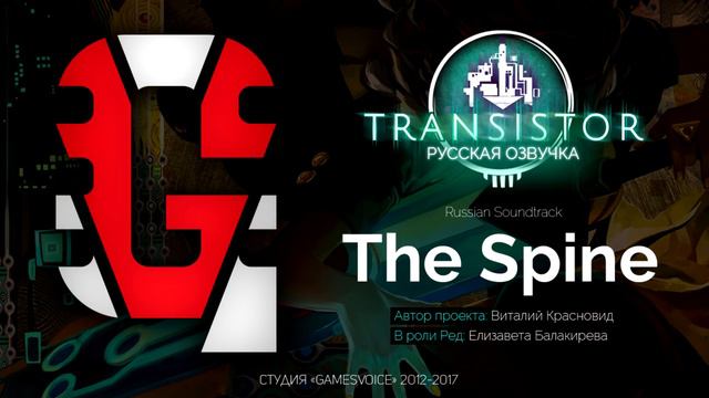 The Spine на русском (Хребет) — Transistor Russian Soundtrack смотреть онлайн