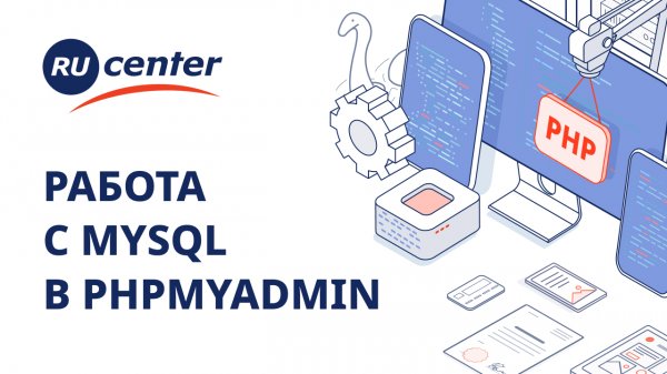 Работа с MySQL через phpMyAdmin