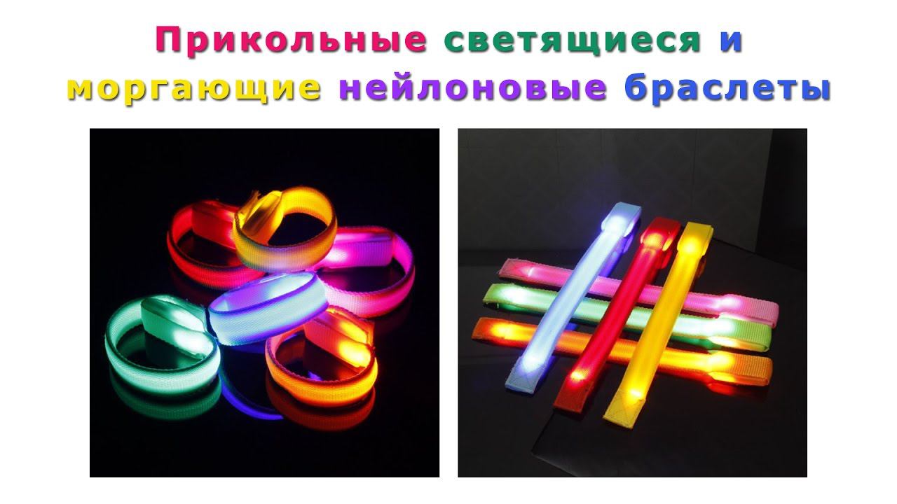 Прикольные светящиеся и моргающие браслеты смотреть онлайн