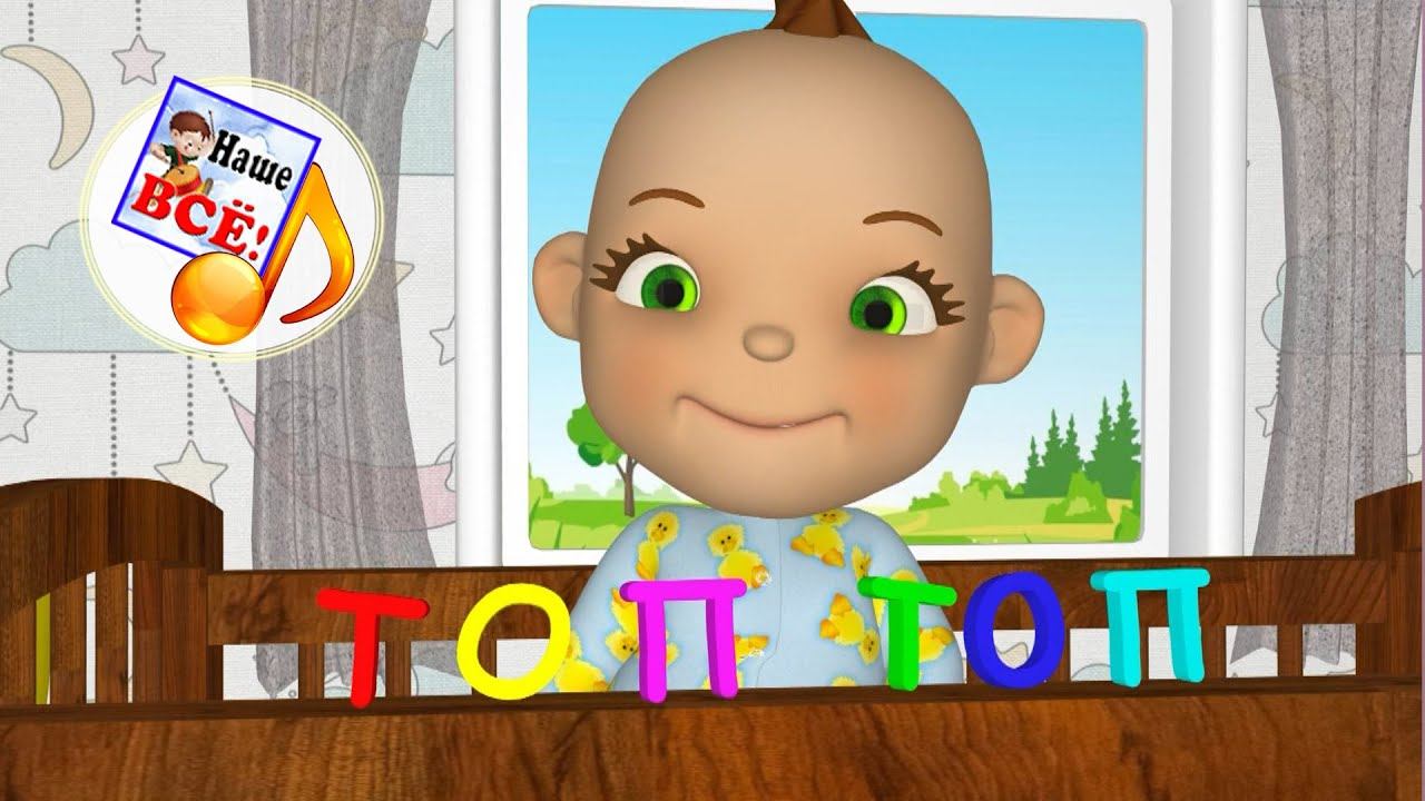 Топ-топ (Наш малыш учится ходить). Мульт-песенка. Наше всё! смотреть онлайн