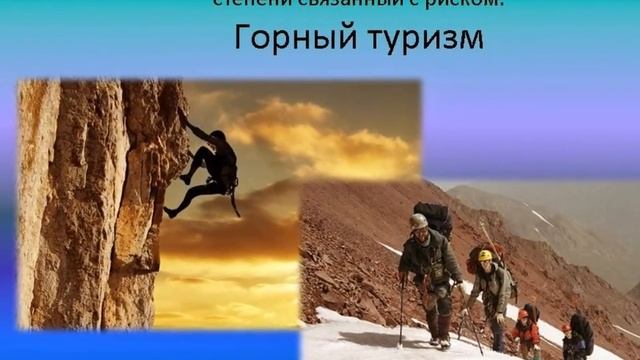 Виды туризма смотреть онлайн