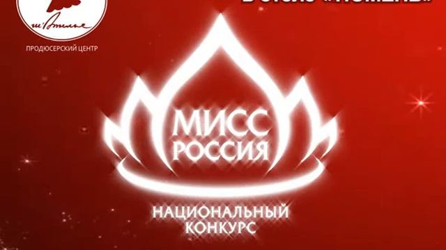 Мисс Россия 2010 Тюмень