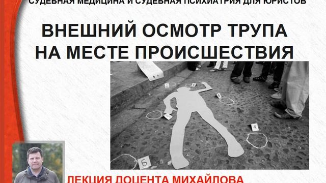 Лекция Михайлова М.А. Внешний осмотр трупа на месте происшествия смотреть онлайн